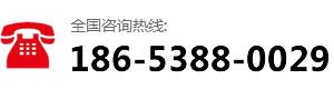 咨詢熱線：186-5388-0029